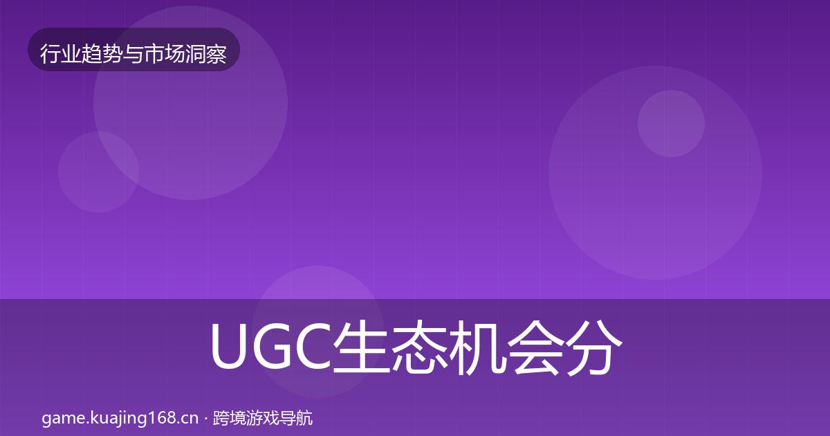 UGC生态机会分析实践指南·第2540篇