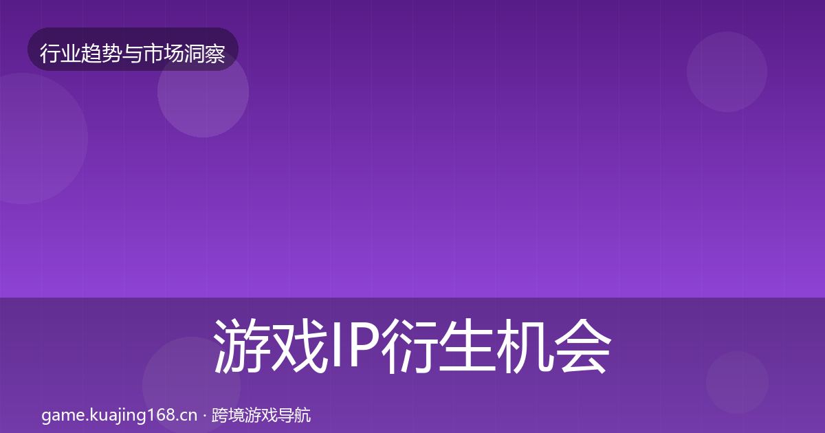 游戏IP衍生机会分析要点梳理·第2540篇
