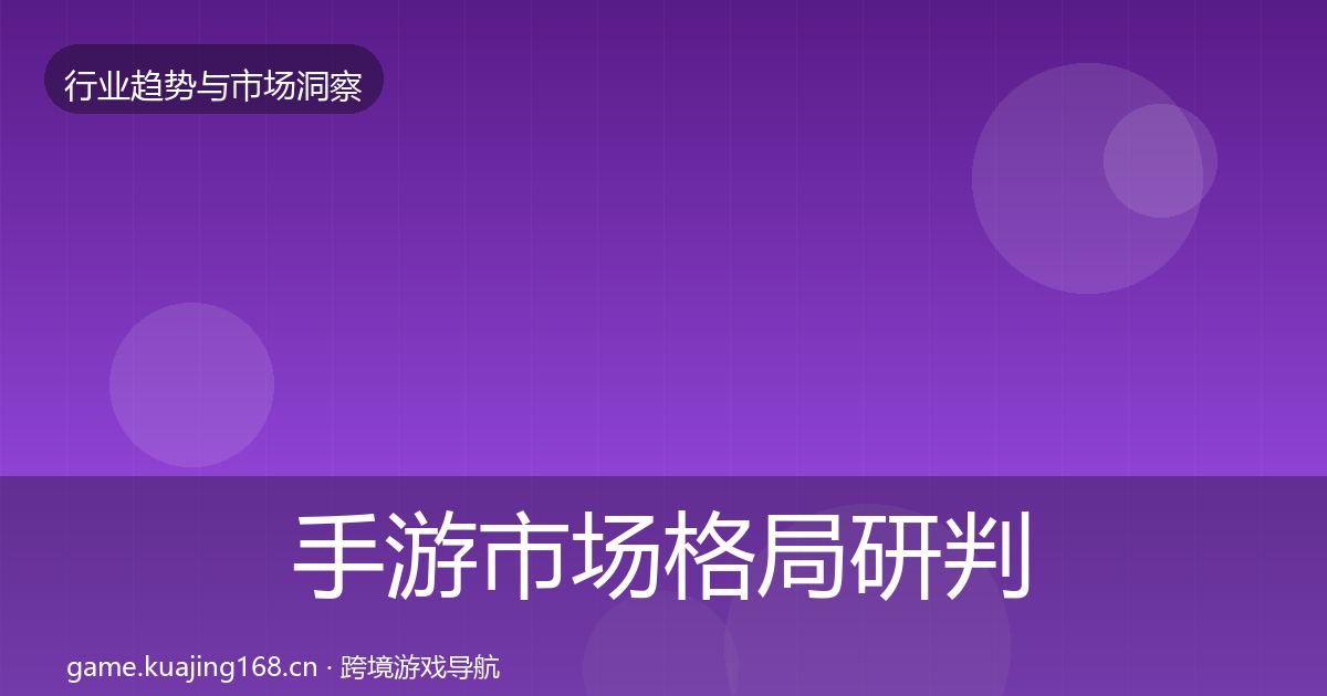 手游市场格局研判全攻略