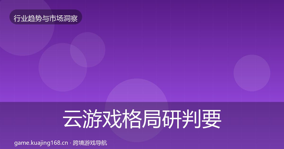 云游戏格局研判要点梳理