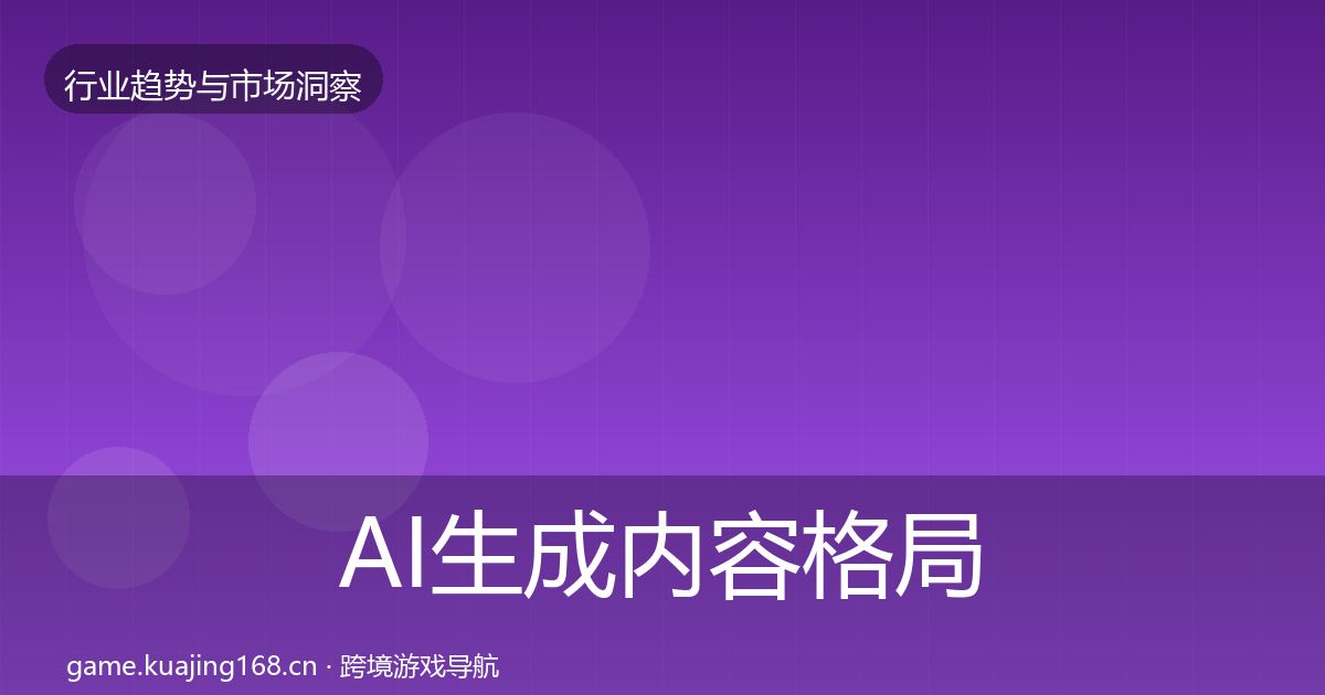 AI生成内容格局研判入门到进阶·第2541篇
