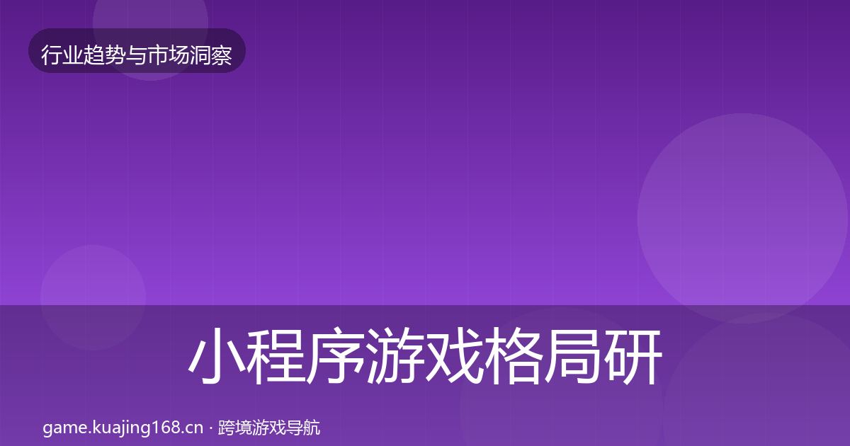 小程序游戏格局研判要点梳理·第2542篇