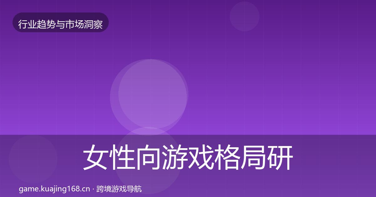 女性向游戏格局研判入门到进阶·第2542篇