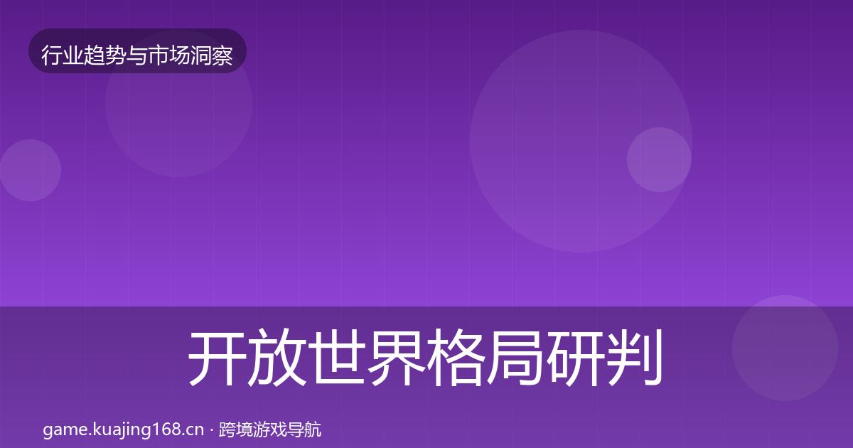 开放世界格局研判全攻略·第2543篇