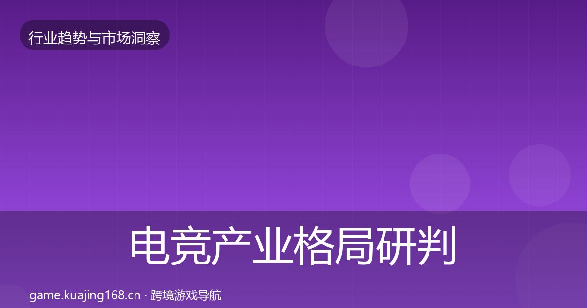 电竞产业格局研判实践指南·第2543篇