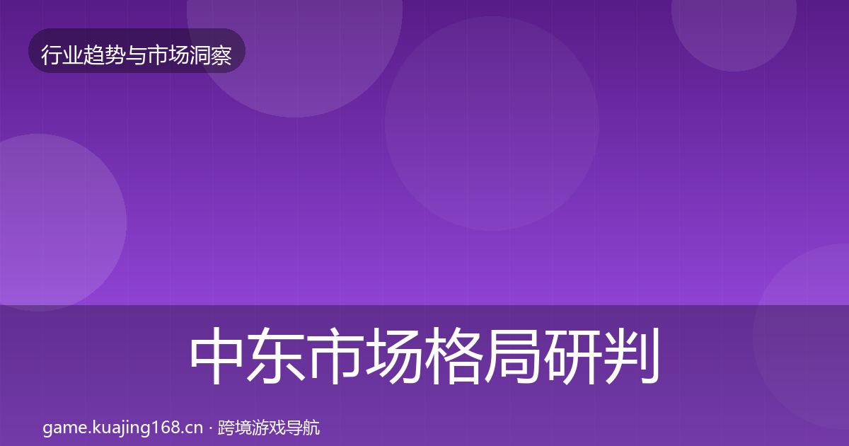 中东市场格局研判入门到进阶·第2543篇
