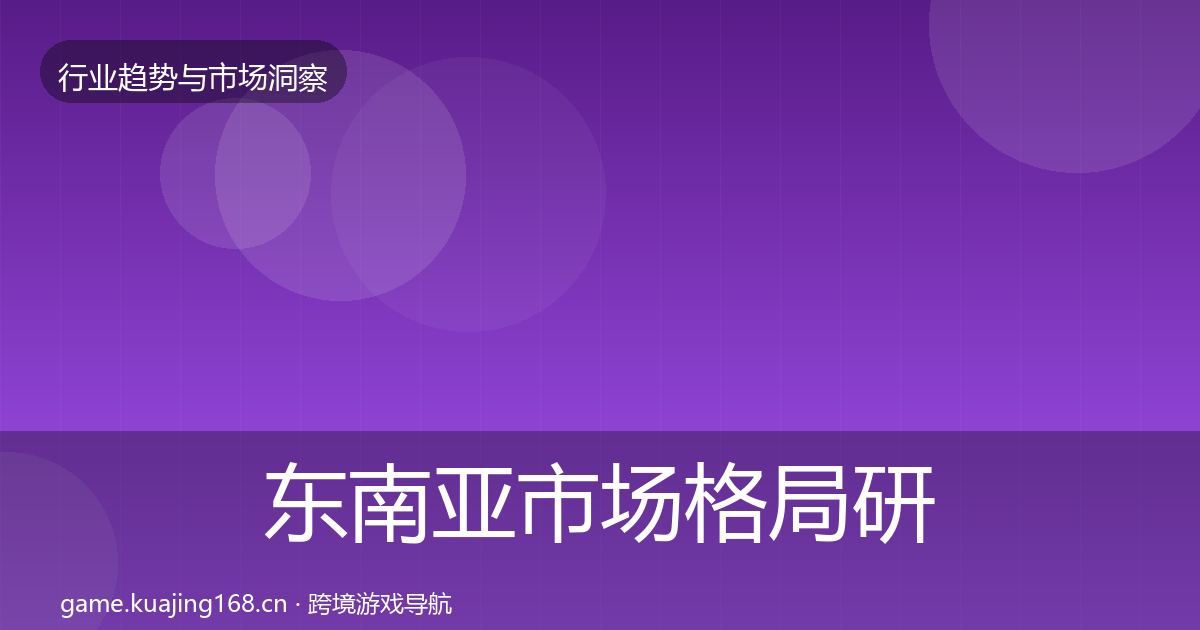 东南亚市场格局研判全攻略·第2544篇