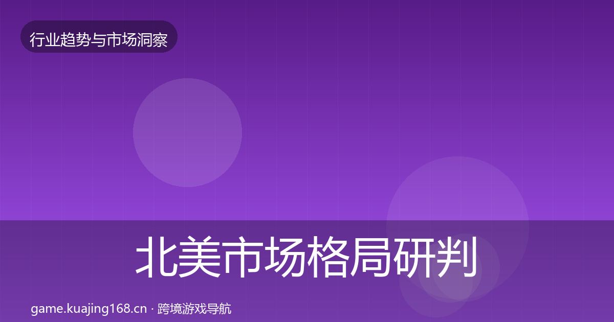 北美市场格局研判实践指南·第2544篇