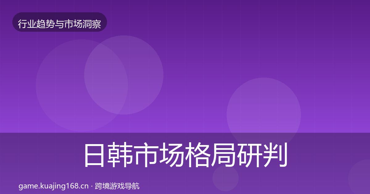日韩市场格局研判要点梳理·第2544篇