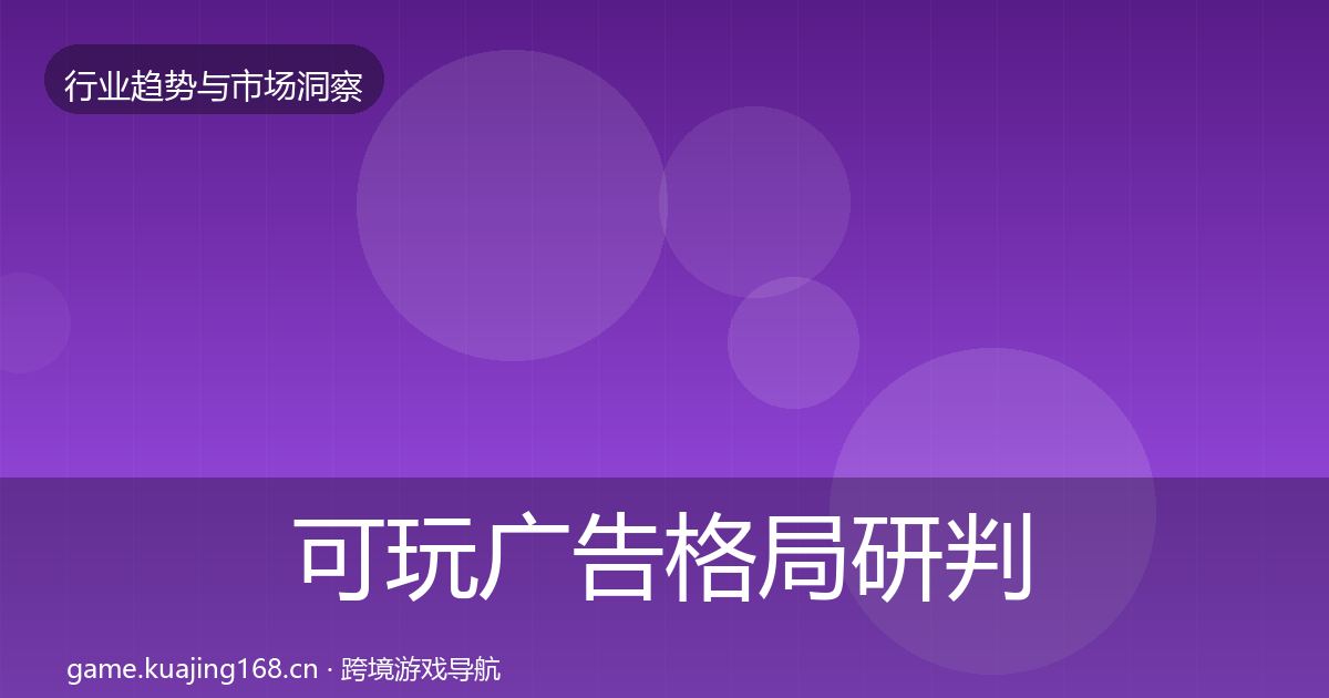 可玩广告格局研判入门到进阶·第2544篇