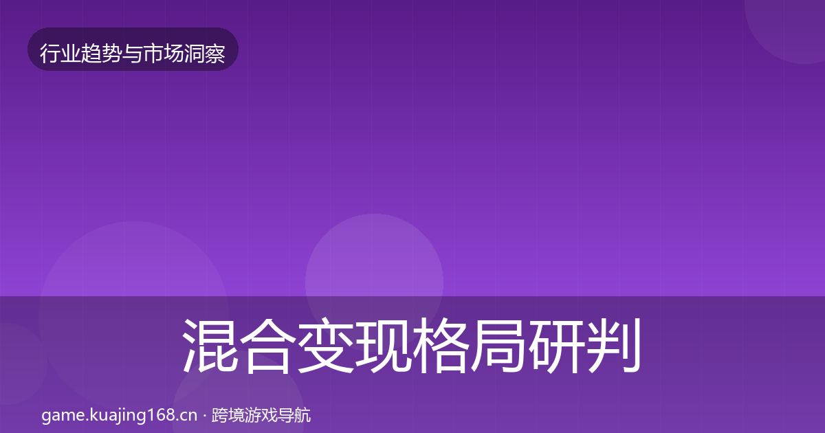 混合变现格局研判全攻略·第2545篇