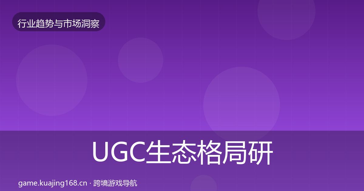 UGC生态格局研判实践指南·第2545篇