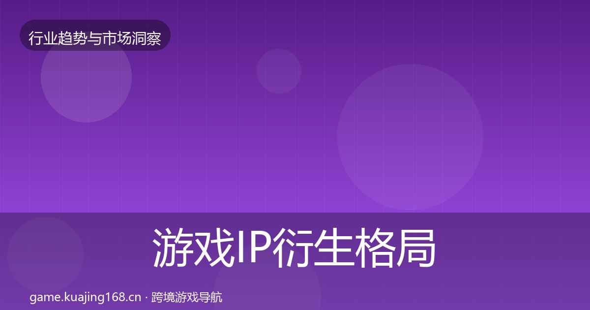 游戏IP衍生格局研判要点梳理·第2545篇
