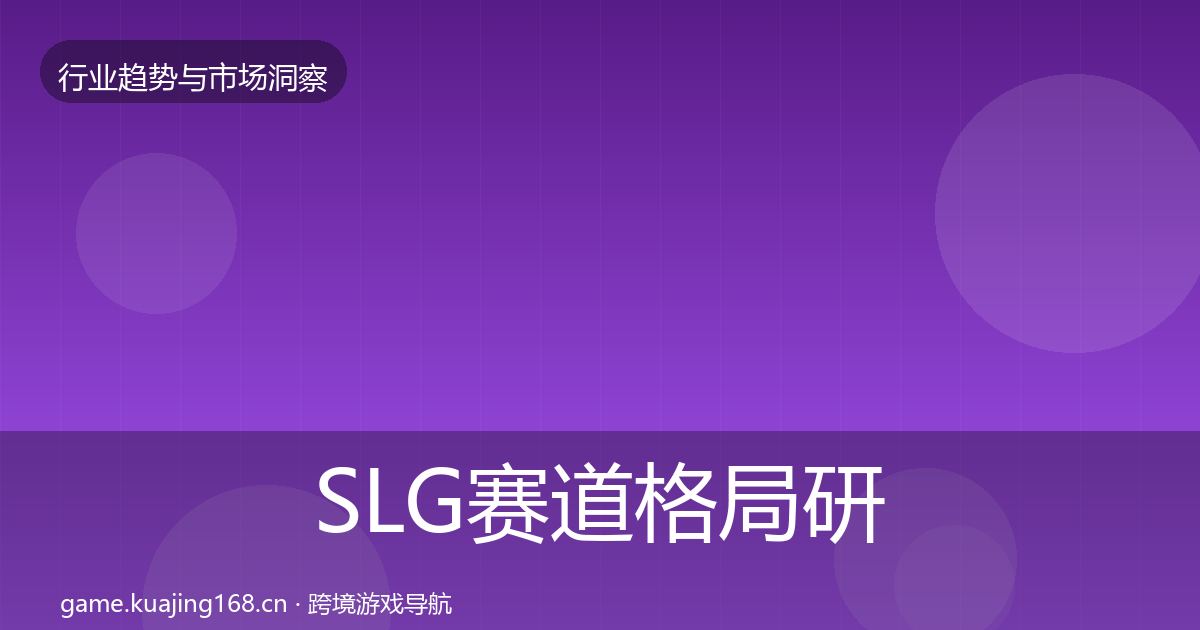 SLG赛道格局研判入门到进阶·第2545篇