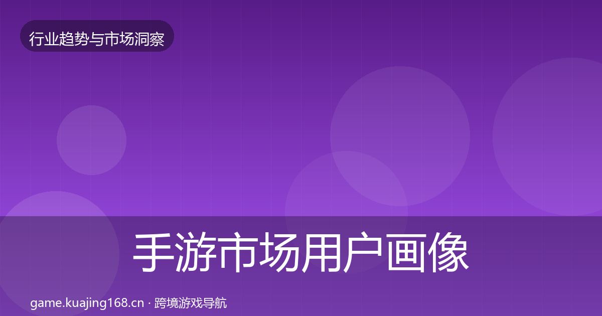 手游市场用户画像全攻略·第2546篇