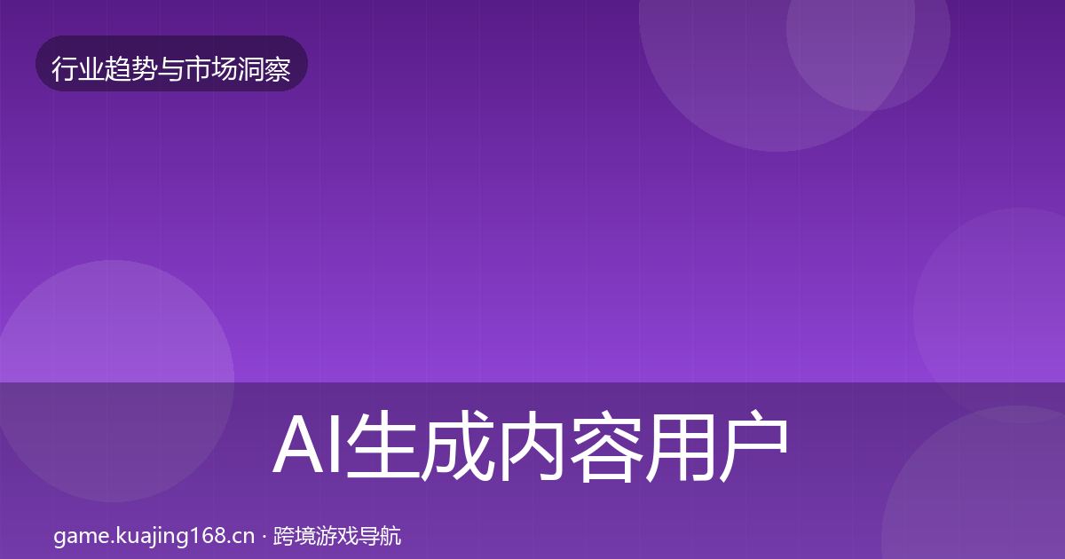 AI生成内容用户画像入门到进阶·第2546篇