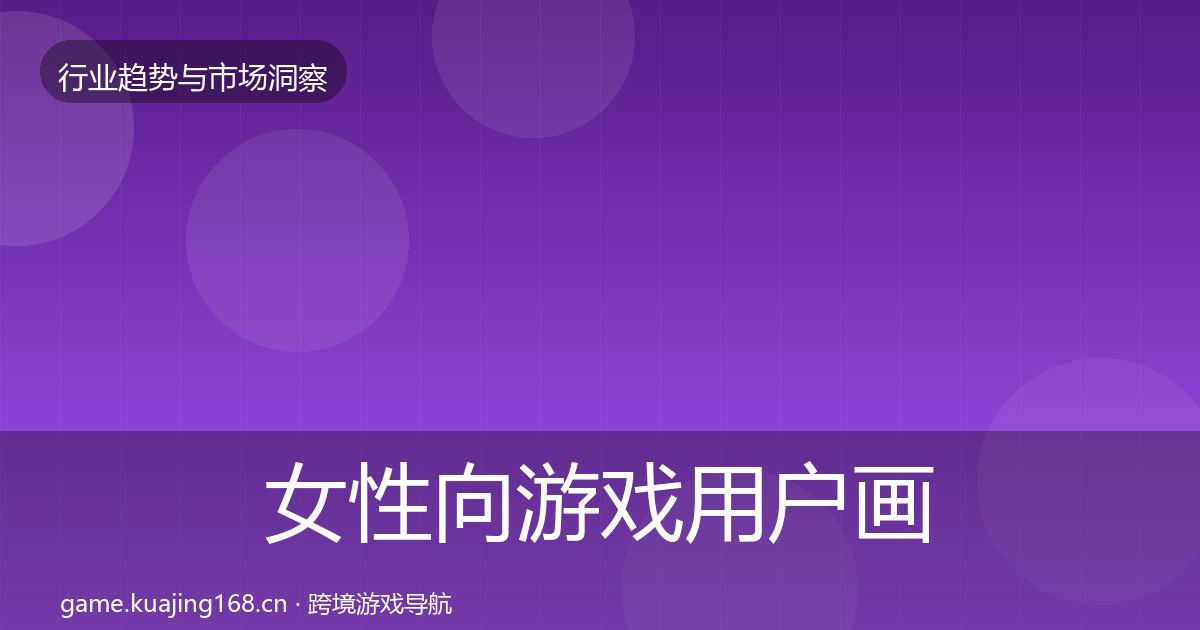 女性向游戏用户画像入门到进阶·第2547篇