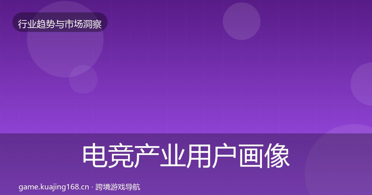 电竞产业用户画像实践指南·第2548篇