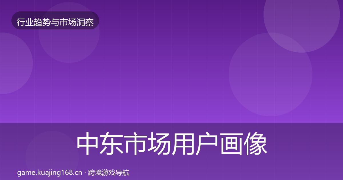 中东市场用户画像入门到进阶·第2548篇