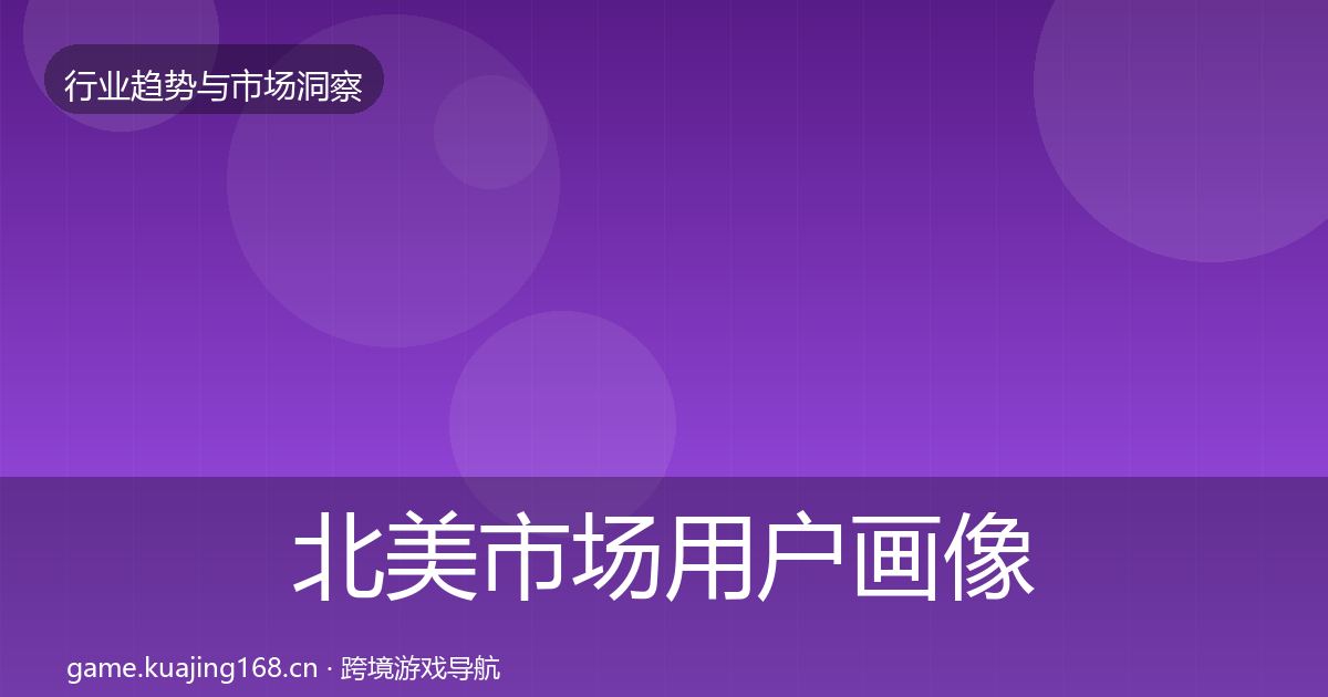 北美市场用户画像实践指南·第2549篇