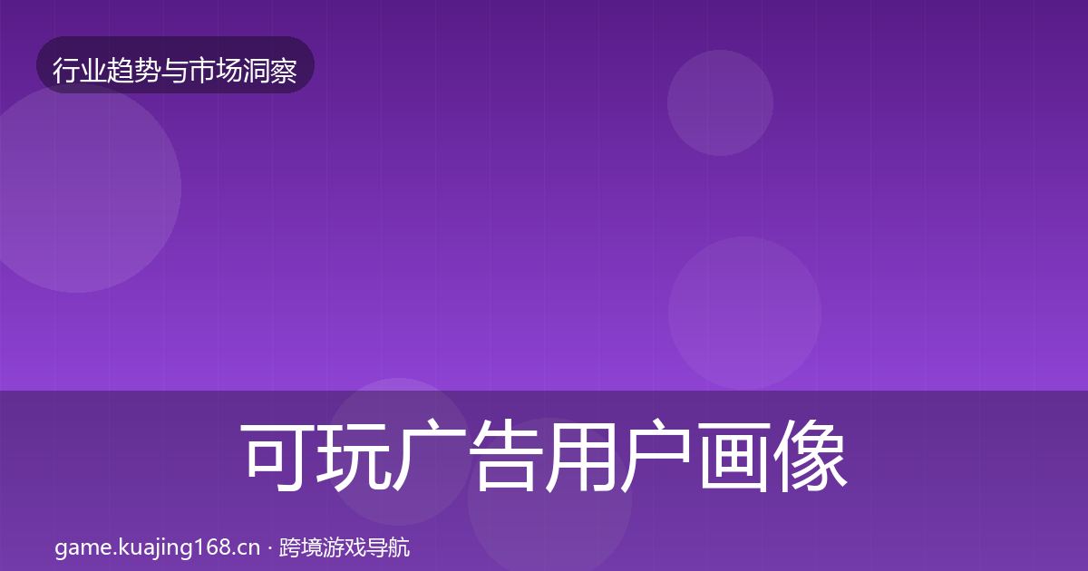 可玩广告用户画像入门到进阶·第2549篇