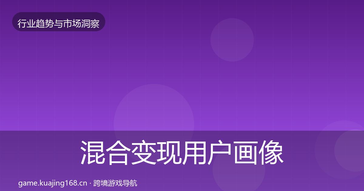 混合变现用户画像全攻略·第2550篇