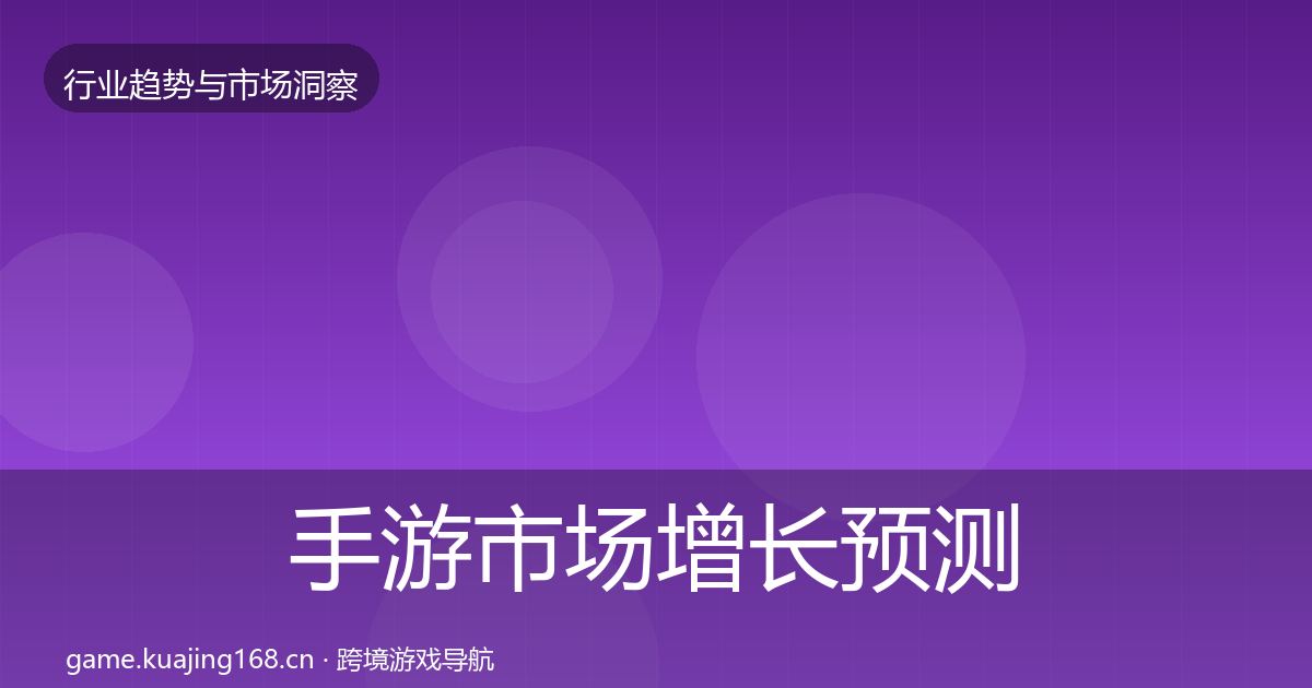 手游市场增长预测全攻略·第2551篇