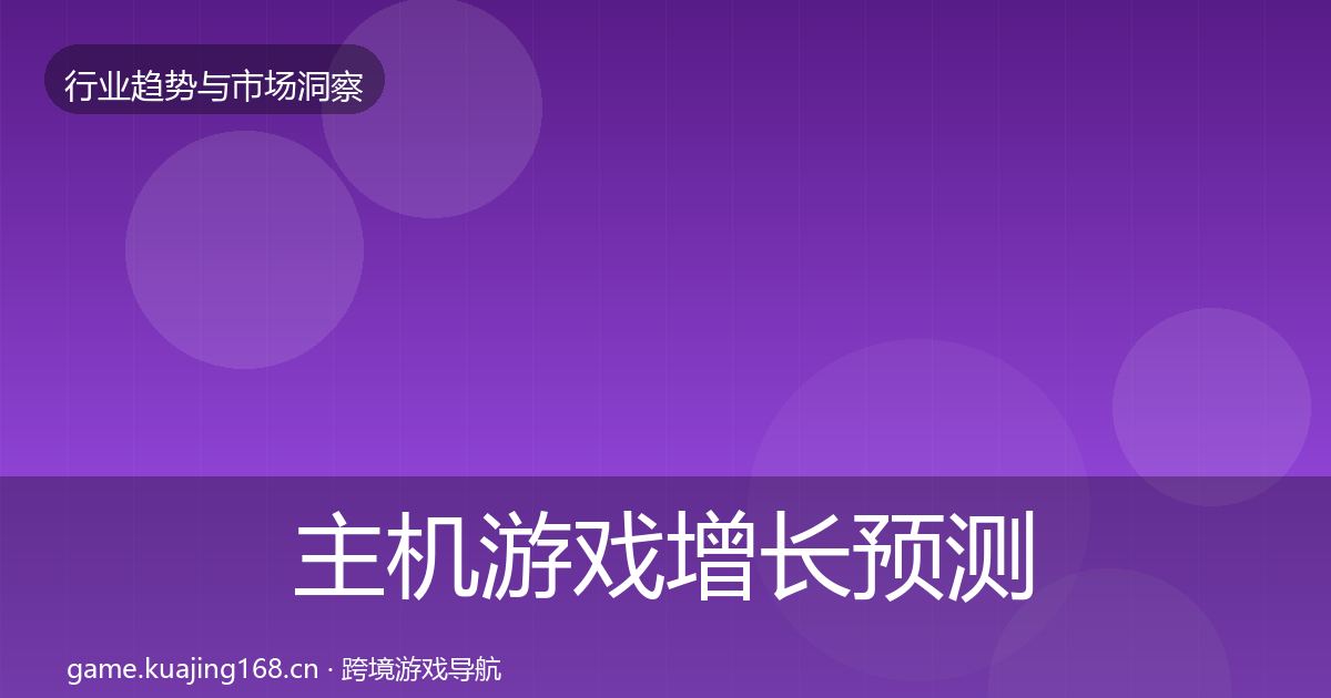 主机游戏增长预测实践指南·第2551篇