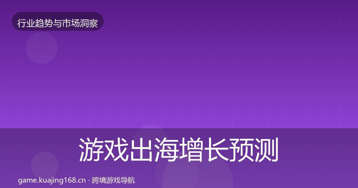 游戏出海增长预测全攻略·第2552篇