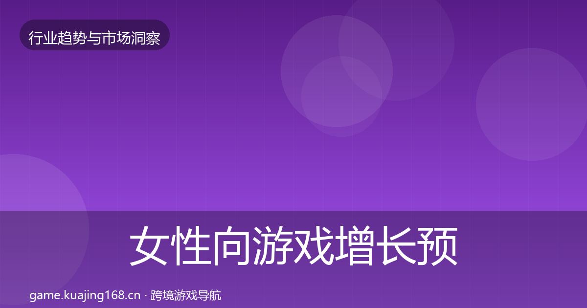 女性向游戏增长预测入门到进阶·第2552篇