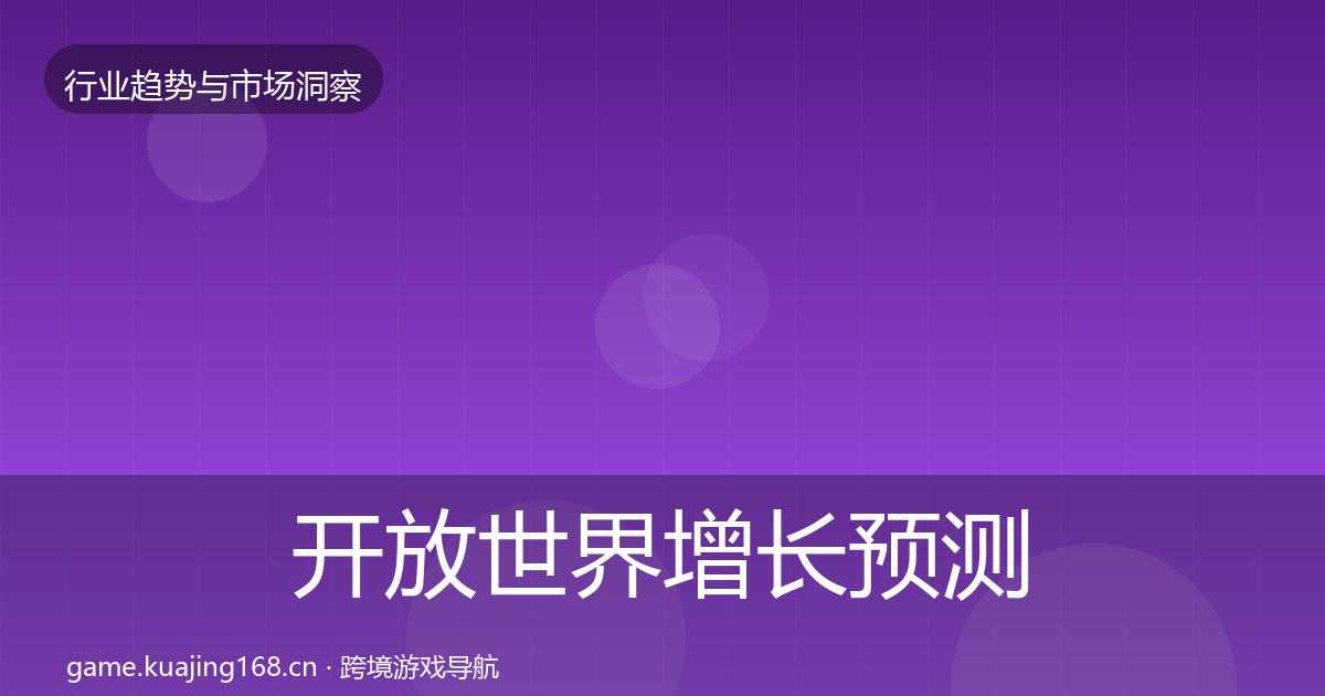 开放世界增长预测全攻略·第2553篇
