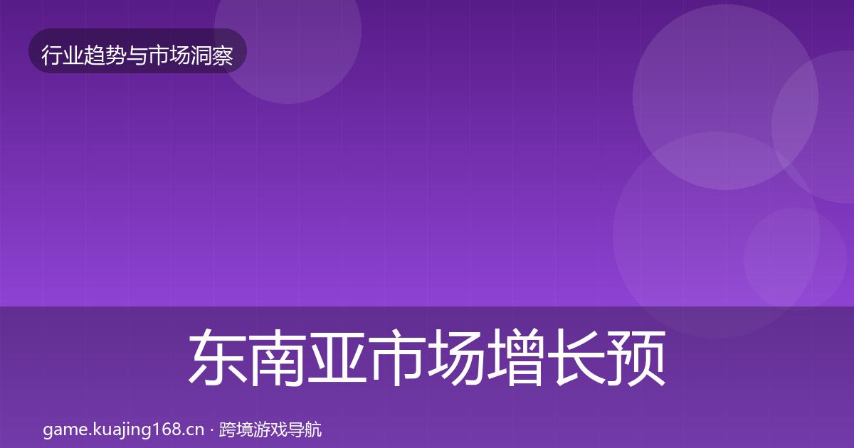东南亚市场增长预测全攻略·第2554篇