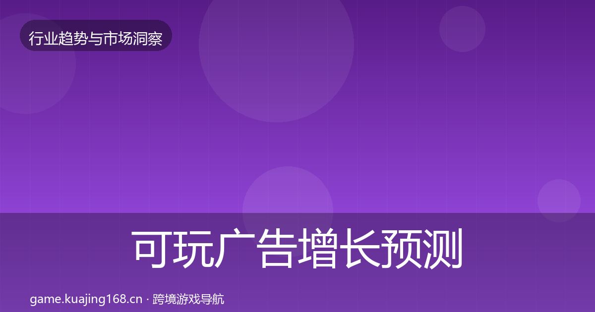 可玩广告增长预测入门到进阶·第2554篇