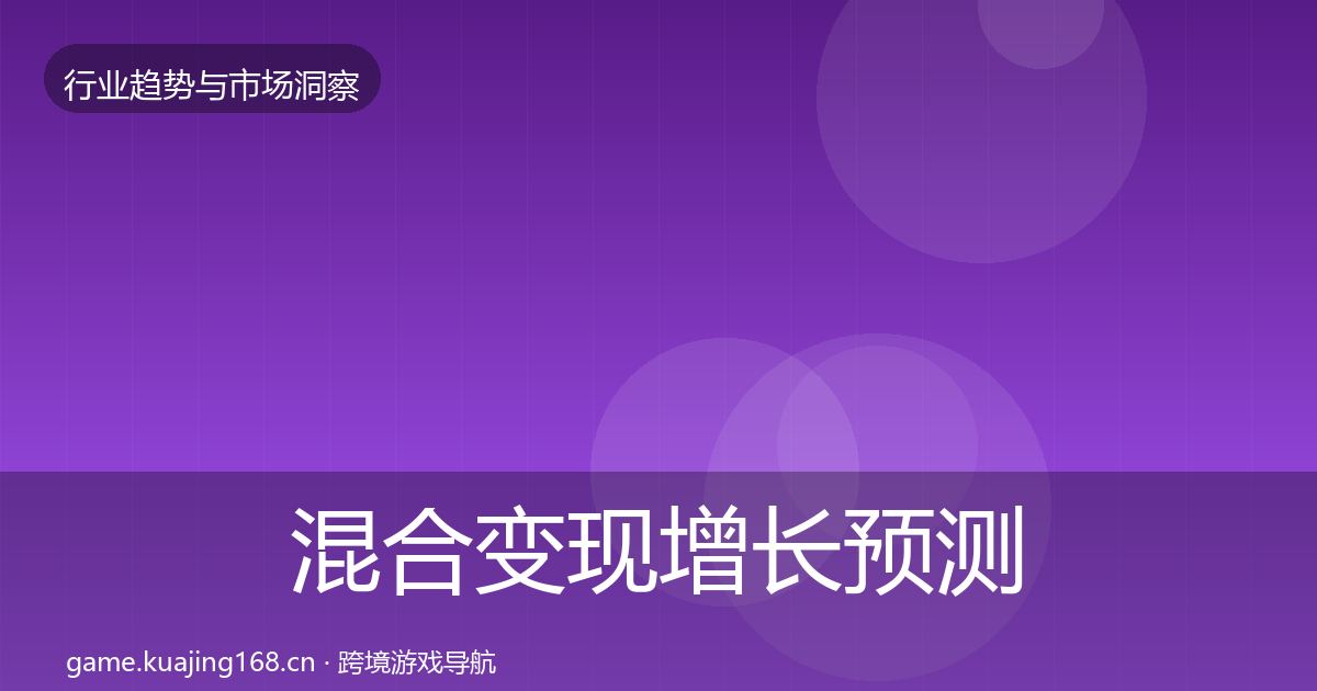 混合变现增长预测全攻略·第2555篇