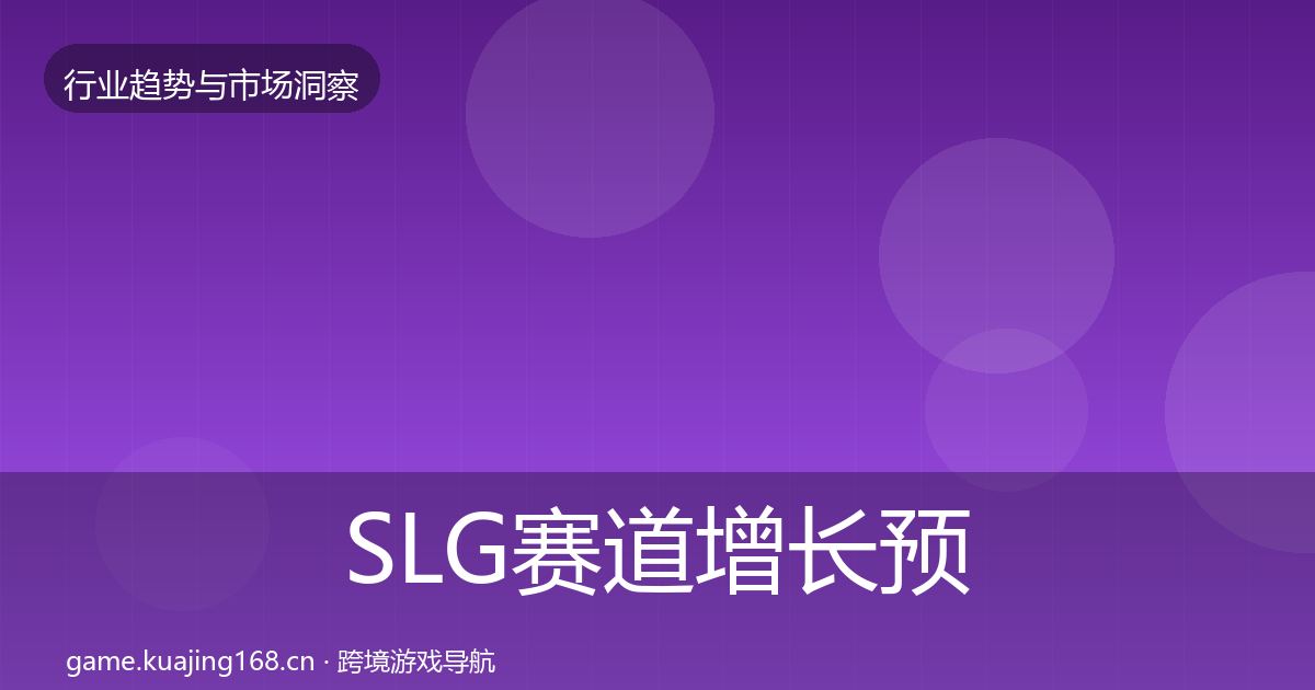 SLG赛道增长预测入门到进阶·第2555篇