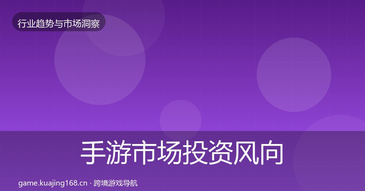 手游市场投资风向全攻略·第2556篇