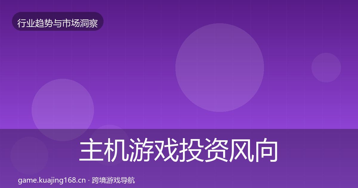 主机游戏投资风向实践指南·第2556篇