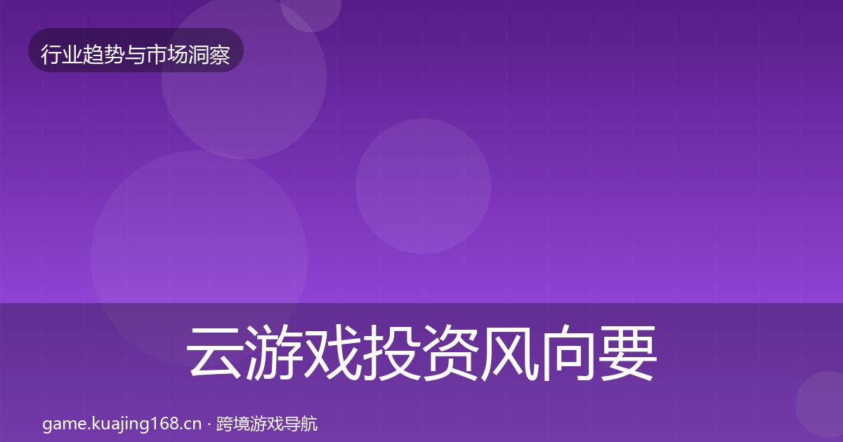 云游戏投资风向要点梳理·第2556篇