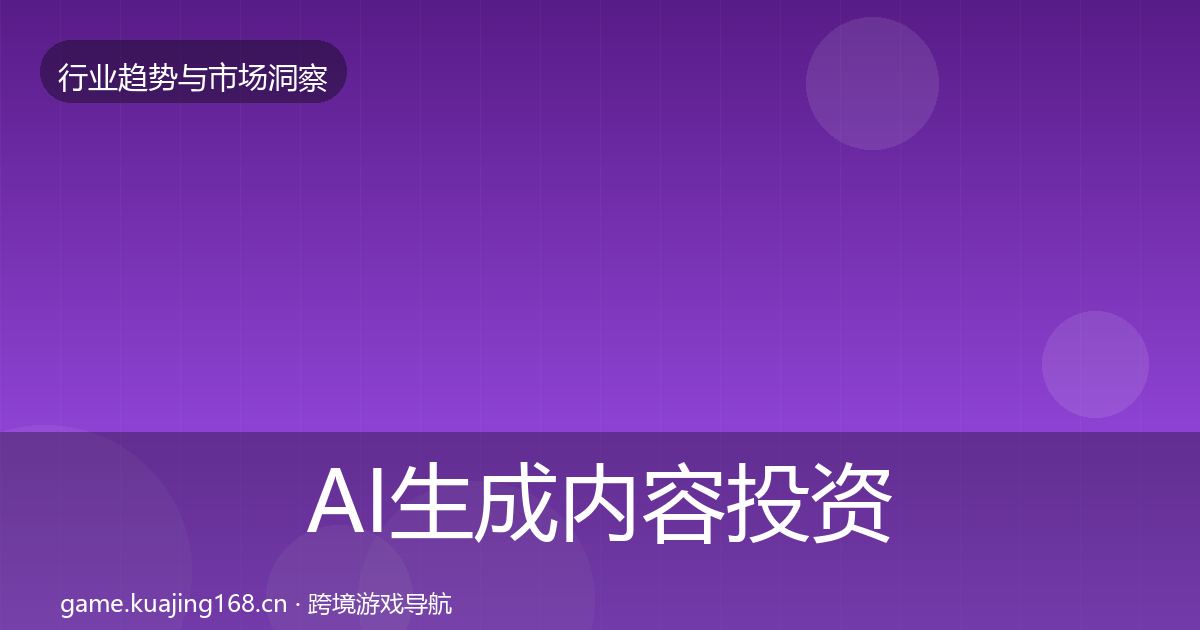 AI生成内容投资风向入门到进阶·第2556篇