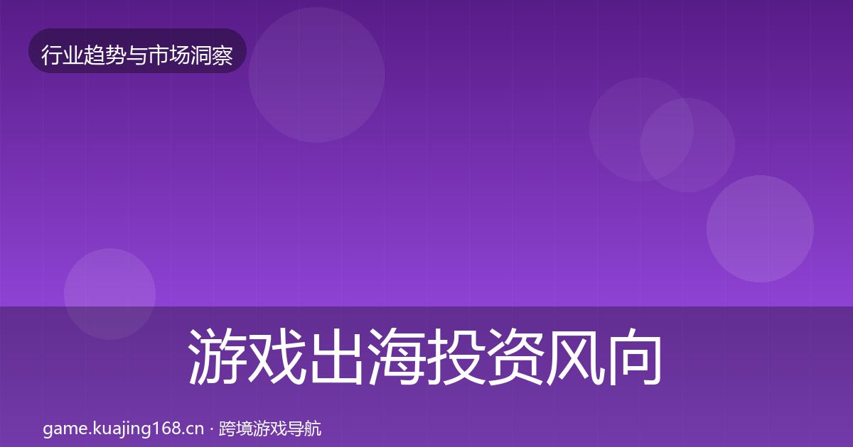 游戏出海投资风向全攻略·第2557篇