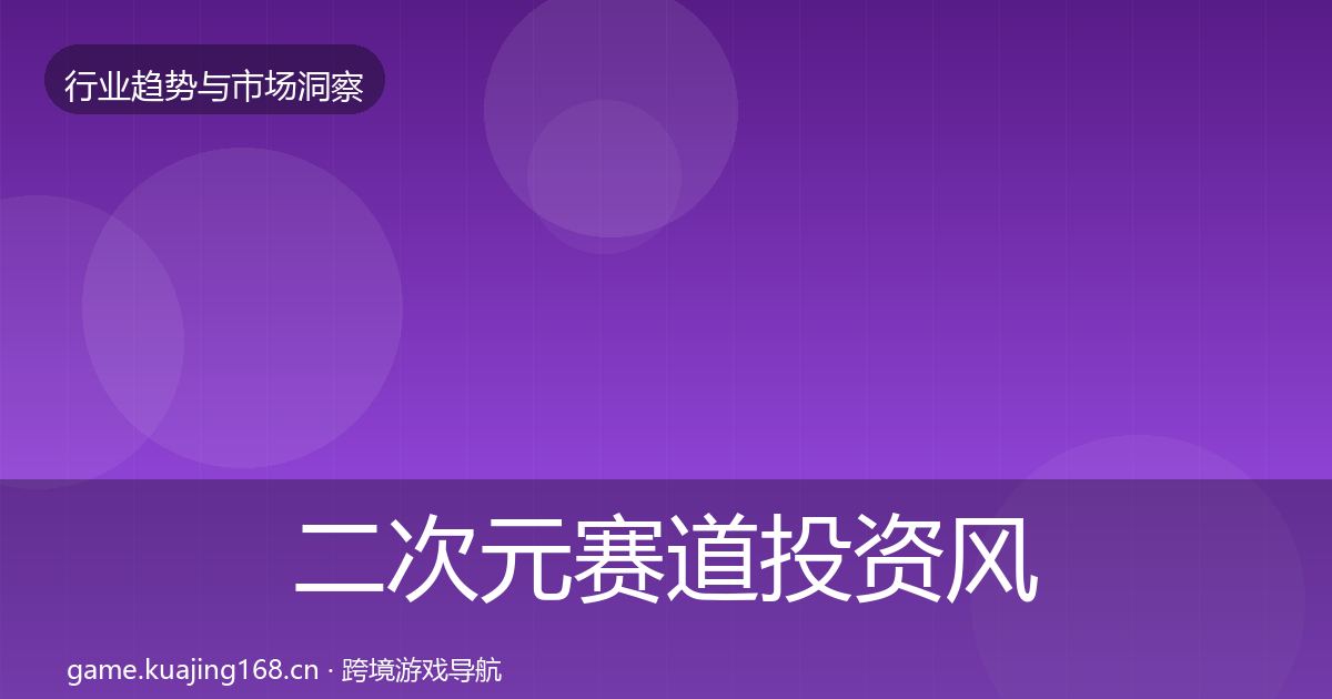 二次元赛道投资风向实践指南·第2557篇