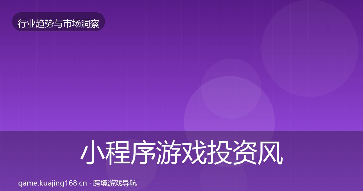 小程序游戏投资风向要点梳理·第2557篇