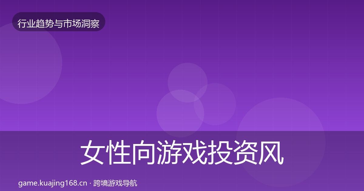 女性向游戏投资风向入门到进阶·第2557篇