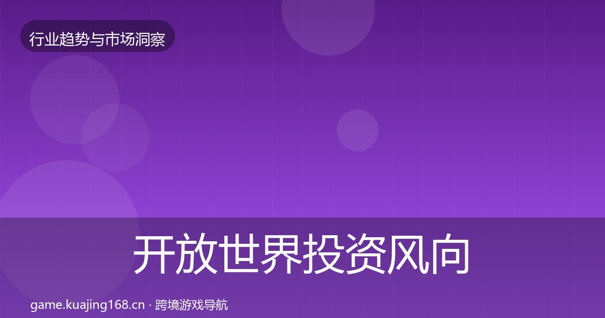 开放世界投资风向全攻略·第2558篇