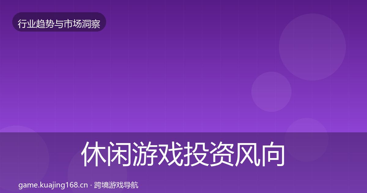 休闲游戏投资风向要点梳理·第2558篇