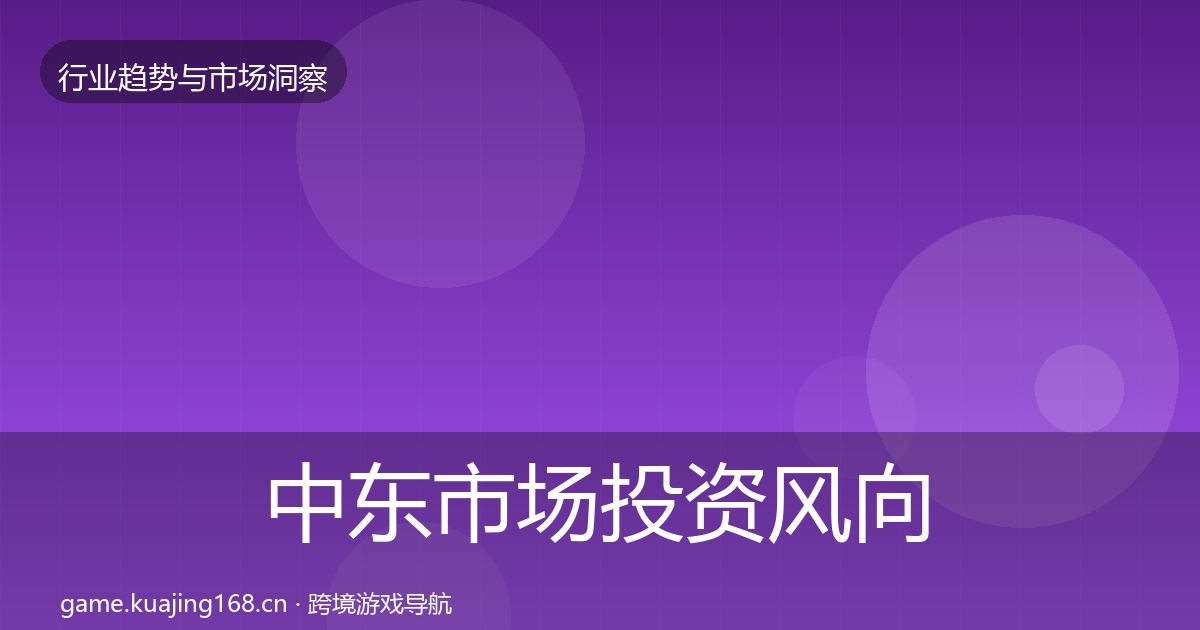 中东市场投资风向入门到进阶·第2558篇