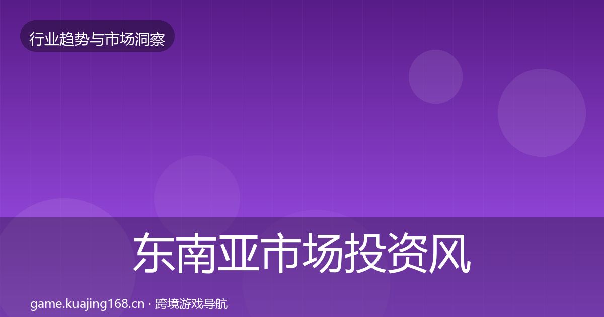 东南亚市场投资风向全攻略·第2559篇