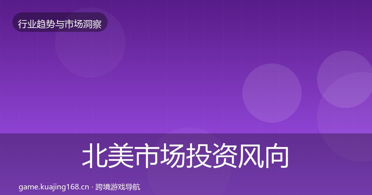 北美市场投资风向实践指南·第2559篇