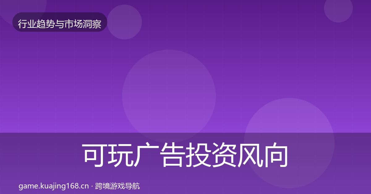 可玩广告投资风向入门到进阶·第2559篇