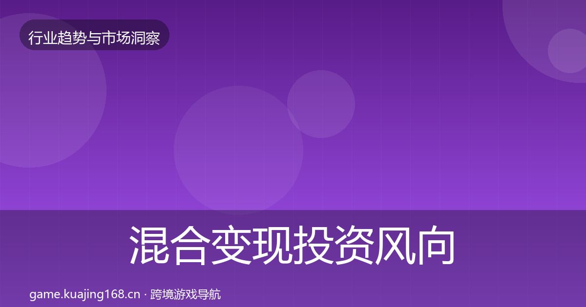 混合变现投资风向全攻略·第2560篇